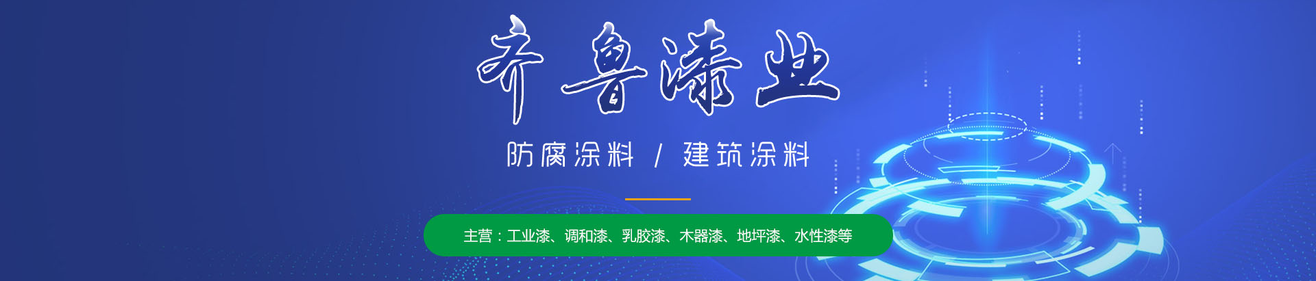 山东绿巨人资源视频在线观看漆业有限公司